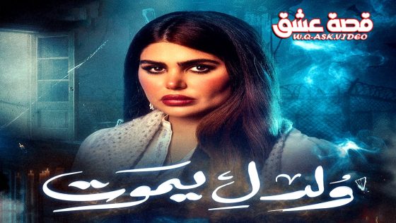 مسلسل ولد ليموت الحلقة 30 الثلاثون يوتيوب – الأخيرة