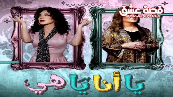 مسلسل يا انا يا هي الحلقة 15 الخامسة عشر يوتيوب – الاخيرة