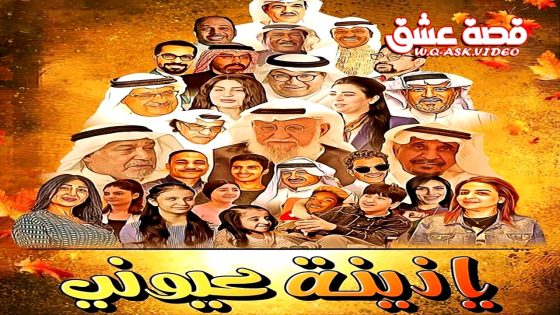 مسلسل يا زينة عيوني الحلقة 1 الاولى يوتيوب