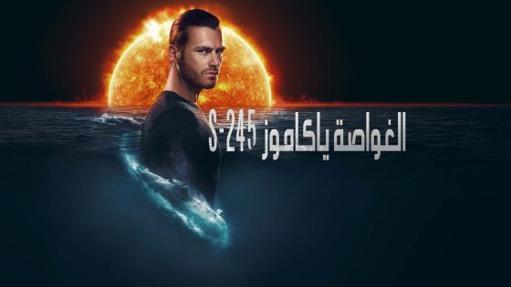 مسلسل الغواصة ياكاموز S-245 الحلقة 2 مترجم