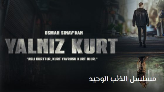 مسلسل الذئب الوحيد الحلقة 31 مترجم