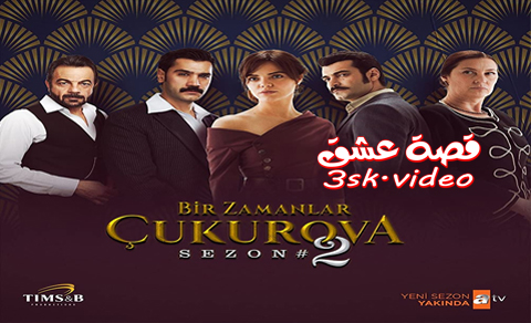 مسلسل كان يا ما كان في تشوكوروفا الحلقة 56 مترجم