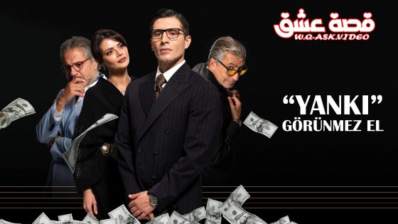 مسلسل الصدى ( اليد الخفية ) الحلقة 10 مترجم – الأخيرة