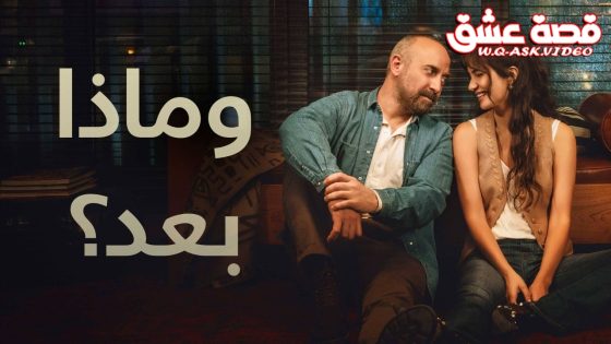 مسلسل وماذا بعد الحلقة 2 مترجم