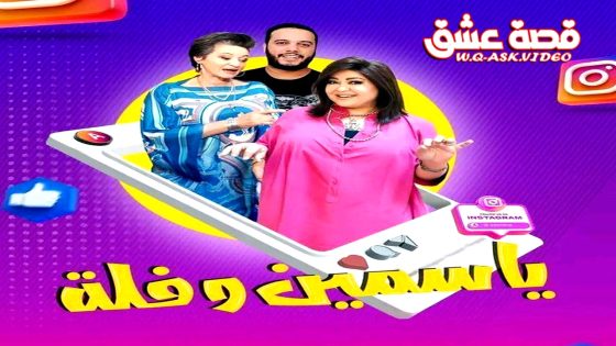 مسلسل ياسمين وفلة الحلقة 25 الخامسة والعشرون يوتيوب