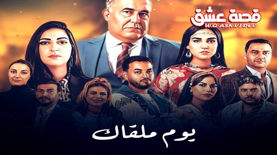 مسلسل يوم ملقاك الحلقة 25 الخامسة والعشرون يوتيوب