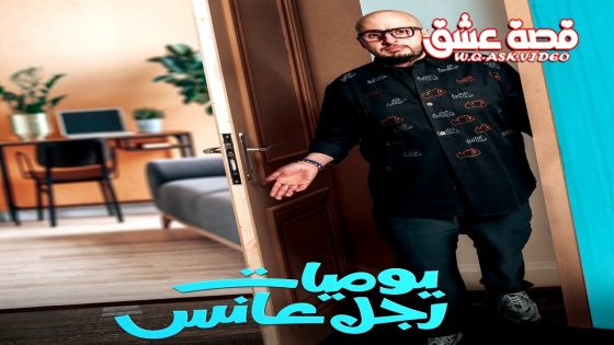 مسلسل يوميات رجل عانس الحلقة 29 التاسعة والعشرون يوتيوب