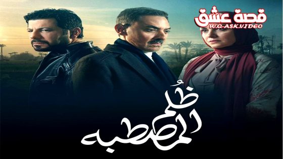 مسلسل ظلم المصطبة الحلقة 12 الثانية عشر يوتيوب