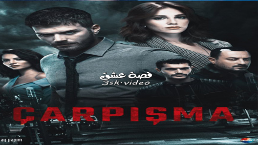 مسلسل اصطدام الحلقة 20 مترجم