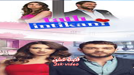 مسلسل الانتقام الحلو الحلقة 29 مترجم