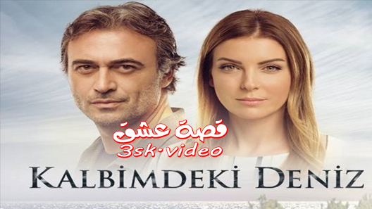 مسلسل البحر الذي في قلبي الحلقة 34 مترجم- الاخيرة