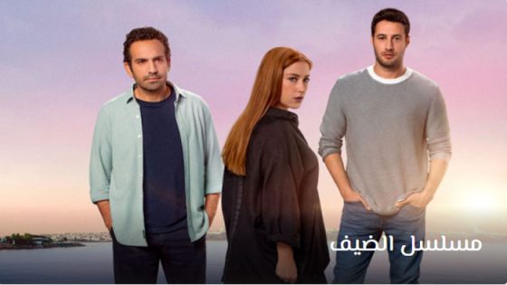 مسلسل الضيف الحلقة 5 مترجم – الاخيرة