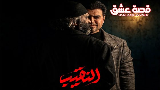 مسلسل النقيب الحلقة 12 الثانية عشر يوتيوب