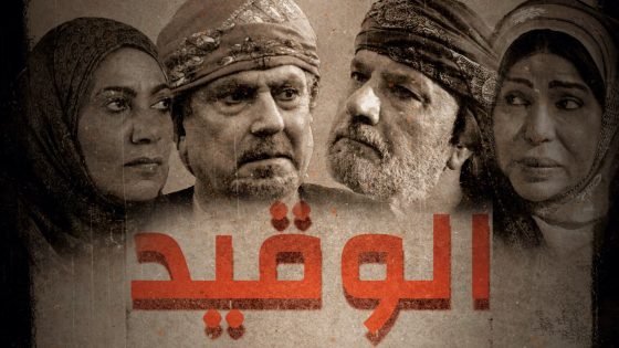 مسلسل الوقيد الحلقة 30 الثلاثون يوتيوب – الأخيرة