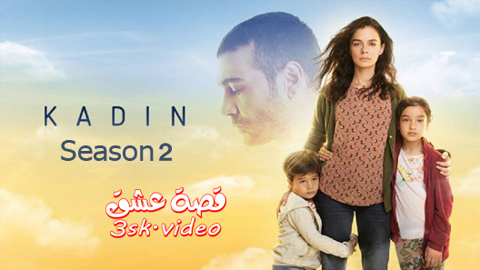 مسلسل امراة الموسم الثاني الحلقة 32 مترجم – نهاية الموسم