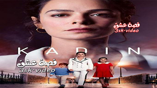 مسلسل امراة الموسم الثالث الحلقة 17 مترجم – الأخيرة