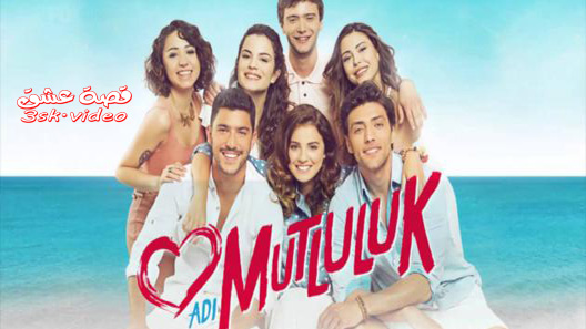 مسلسل اسمه سعادة الحلقة 17 مترجم – الاخيرة