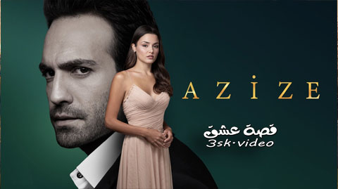 مسلسل عزيزة الحلقة 1 مترجم