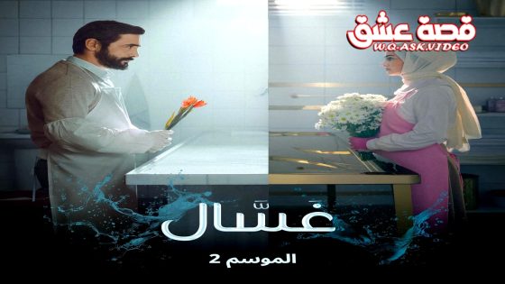 مسلسل غسال الموسم الثاني الحلقة 10 مترجم – الأخيرة