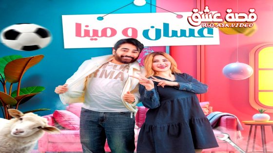 مسلسل غسان ومينا الحلقة 12 الثانية عشر يوتيوب