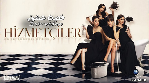 مسلسل الخادمات الحلقة 3 مترجم – الاخيرة