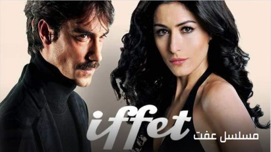 مسلسل عفت الحلقة 39 مترجم