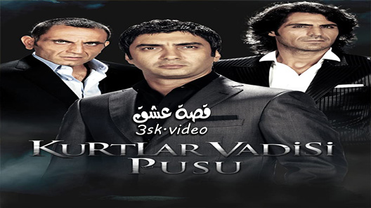 مسلسل وادي الذئاب الكمين الحلقة 9 مترجم – نهاية الموسم