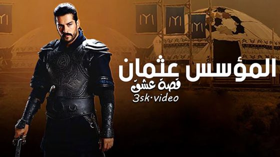 مسلسل المؤسس عثمان الحلقة 4 مترجم