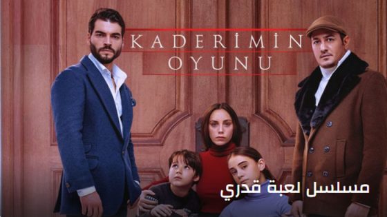 مسلسل لعبة قدري الحلقة 26 مترجم – الأخيرة