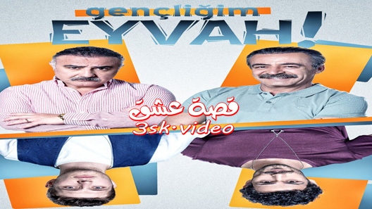 مسلسل اسفي على شبابي الحلقة 2 مترجم