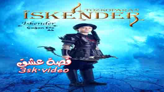مسلسل اسكندر العاصف الحلقة 20 مترجم