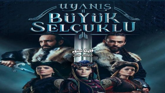 مسلسل نهضة السلاجقة العظمى الحلقة 34 مترجم – الاخيرة