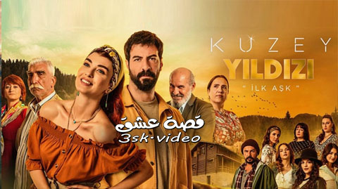 مسلسل نجمة الشمال الحلقة 56 مترجم