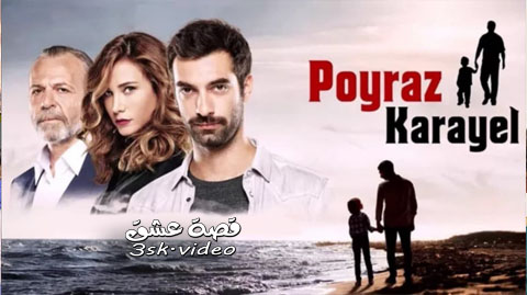 مسلسل بويراز كارايل الحلقة 24 مترجم