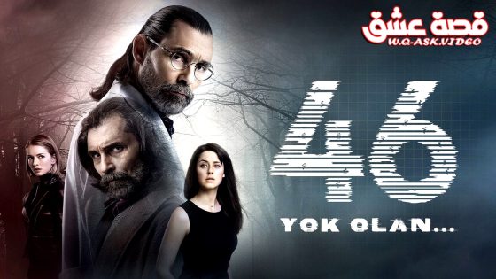 مسلسل الاشتباه 46 الحلقة 13 مترجم- الاخيرة