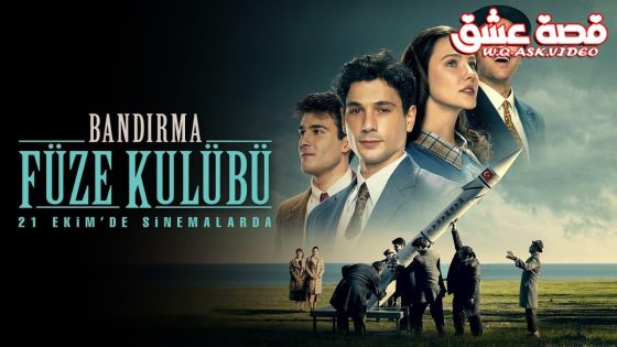 فيلم نادي صواريخ باندرمة مترجم