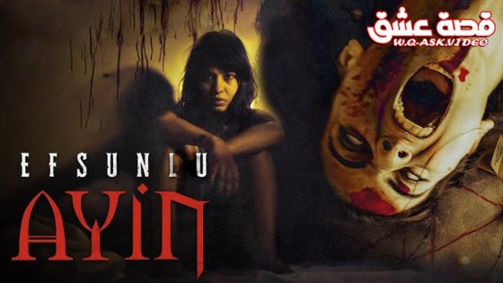 فيلم مسحور ٢ : الشعيرة مترجم