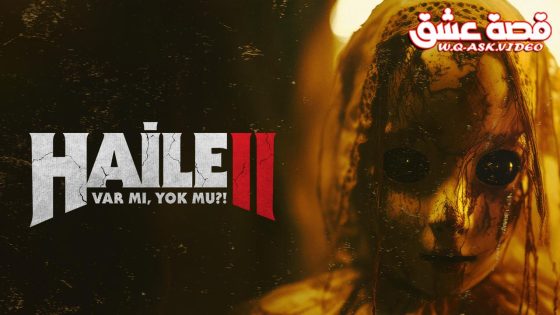 فيلم حائل 2: لدينا نعم أم لا؟! مترجم