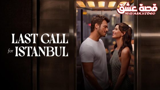 فيلم النداء الاخير الى اسطنبول مترجم