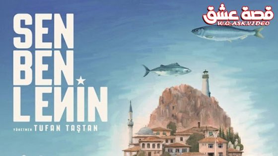 فيلم انت وانا ولينين مترجم