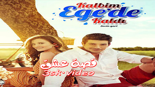 مسلسل قلبي بقي في ايجة الحلقة 16 مترجم – الاخيرة