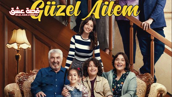 مسلسل عائلتي الجميلة الحلقة 22 مترجم – الأخيرة