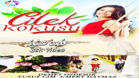 مسلسل رائحة الفراولة الحلقة 23 مترجم – الاخيرة