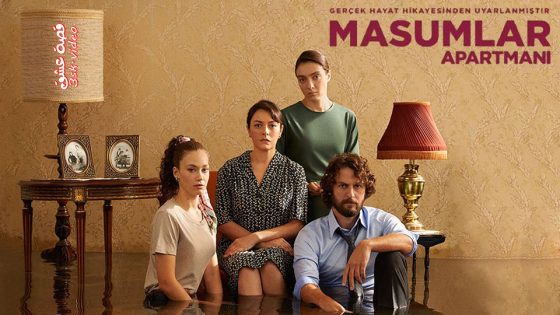 مسلسل شقة الابرياء الحلقة 56 مترجم