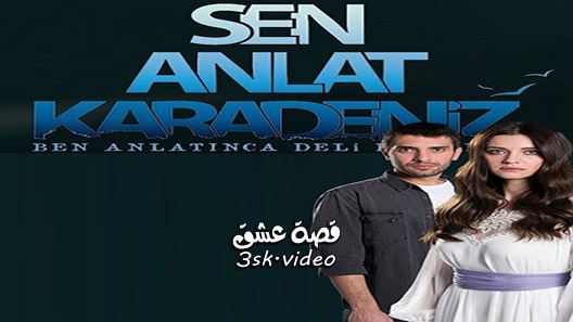 مسلسل اخبرهم ايها البحر الاسود الحلقة 21 مترجم – نهاية الموسم