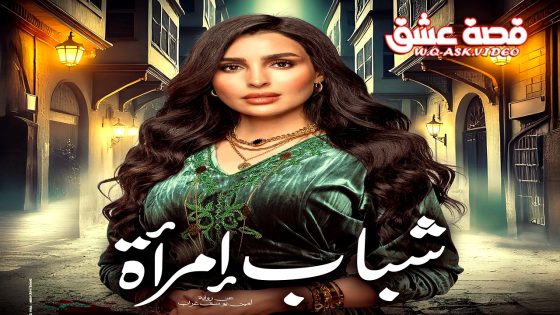 مسلسل شباب امراة الحلقة 12 الثانية عشر يوتيوب