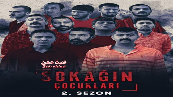 مسلسل اولاد الشوارع الموسم الثاني الحلقة 8 مترجم – نهاية الموسم