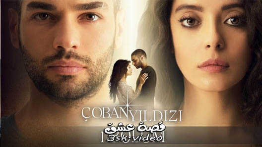 مسلسل نجمة الراعي الحلقة 17 مترجم – الاخيرة