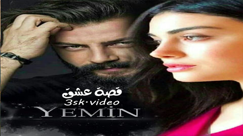مسلسل اليمين الحلقة 56 مترجم