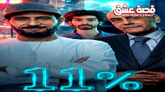 مسلسل 11 بالمية الحلقة 12 الثانية عشر